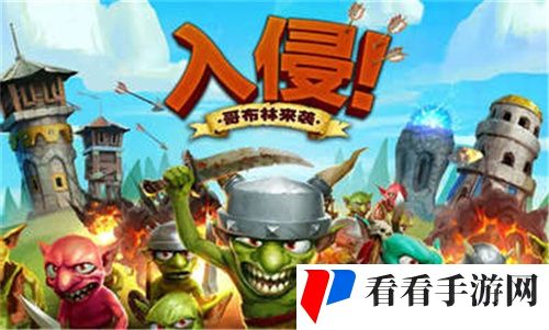 哥布林塔防之战