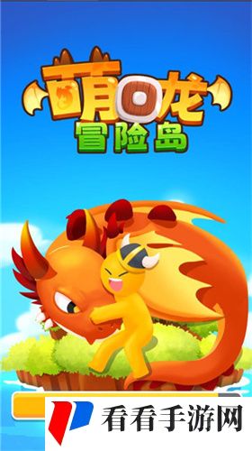 萌龙冒险岛