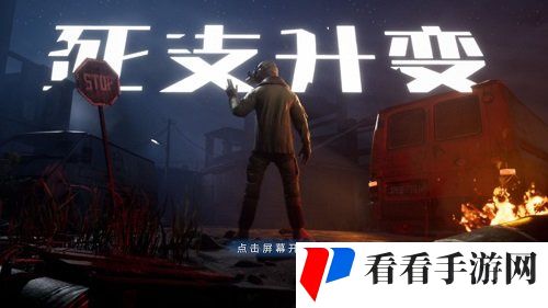 死支升变
