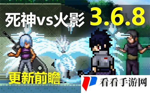 死神vs火影3.6.8