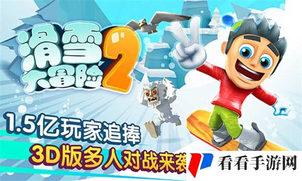 滑雪大冒险2