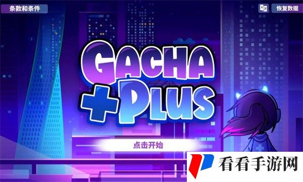 加查+plus