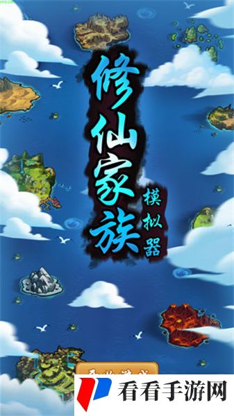 修仙家族模拟器