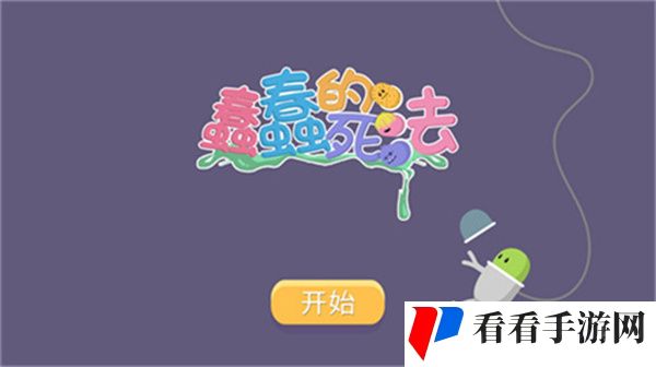 蠢蠢的死法