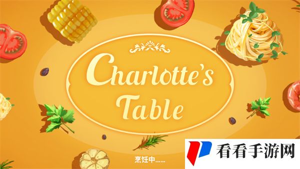 夏洛特的餐桌