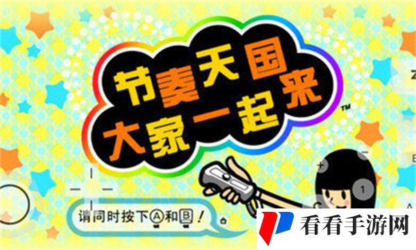 节奏天国