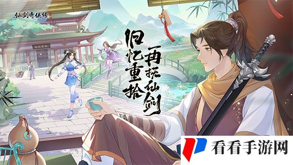 仙剑奇侠传新的开始