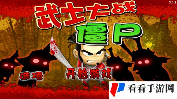 武士大战僵尸
