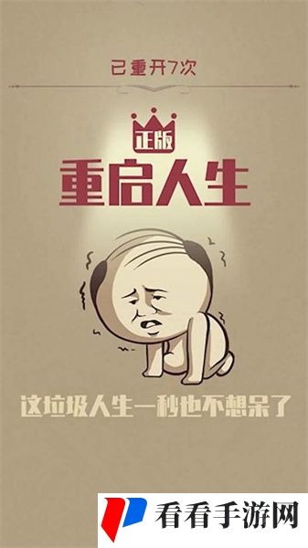 重启人生