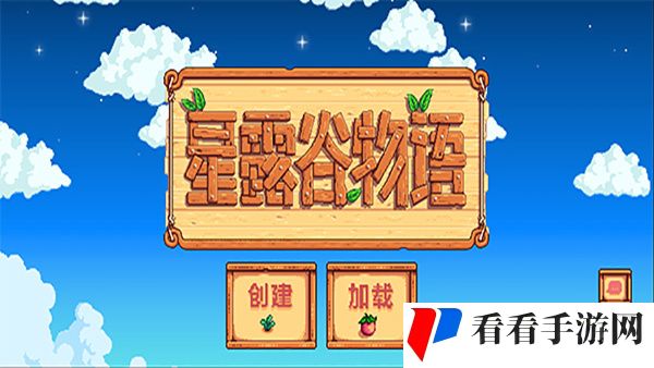星露谷物语汉化手机版