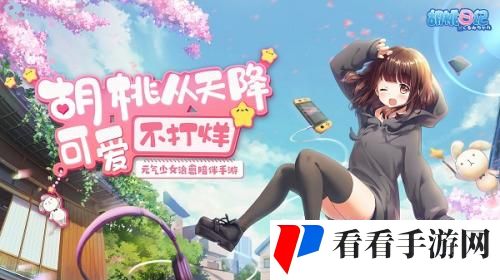 胡桃日记免费版