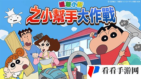 蜡笔小新之小帮手大作战