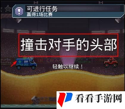 撞头赛车