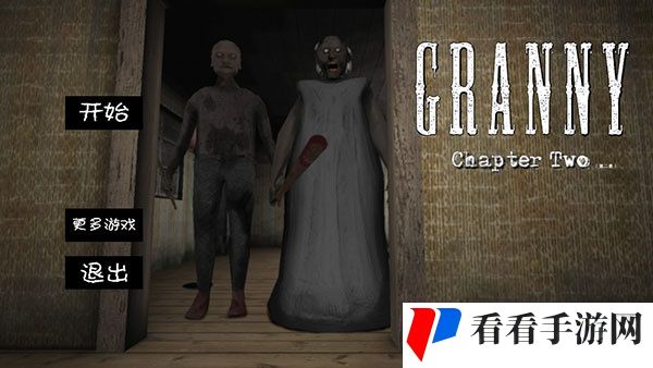 恐怖奶奶2