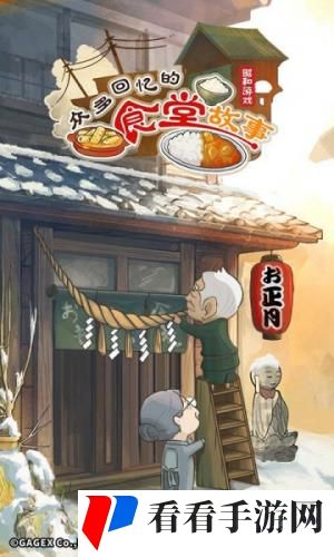 众多回忆的食堂故事安卓版