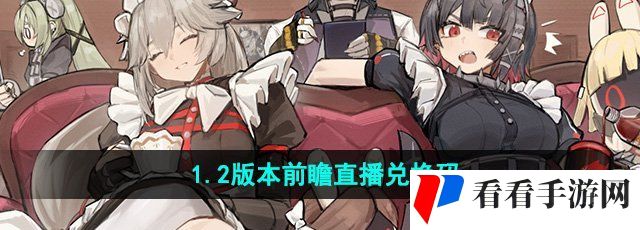 《绝区零》1.2版本前瞻直播兑换码