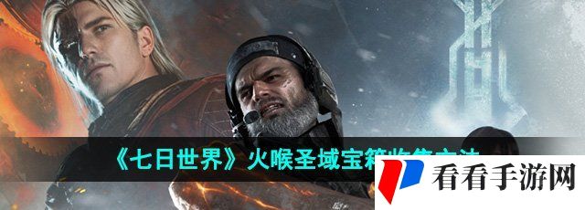 《七日世界》火喉圣域宝箱收集方法