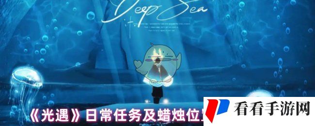 《光遇》日常任务及蜡烛位置更新12.10