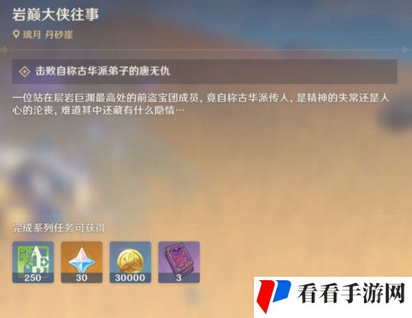 原神岩巅大侠往事完成攻略 岩巅大侠往事怎么触发图片4