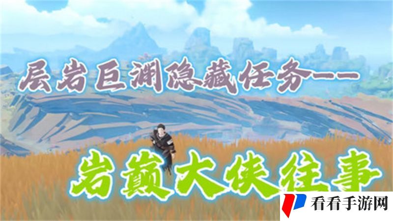 原神岩巅大侠往事完成攻略 岩巅大侠往事怎么触发图片1