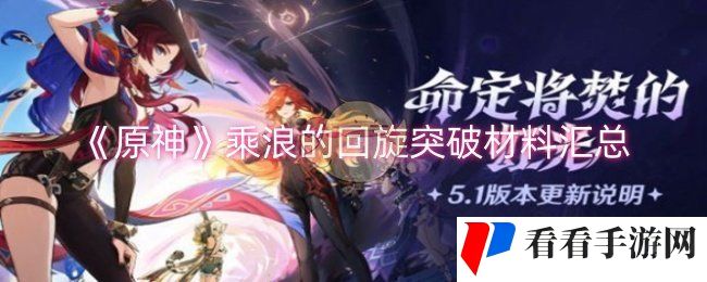 《原神》乘浪的回旋突破材料汇总