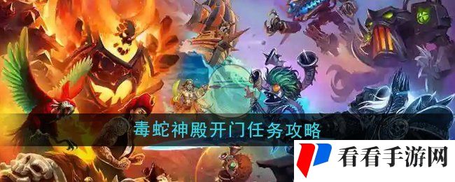 《魔兽世界》毒蛇神殿开门任务攻略