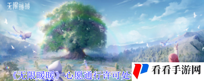 《无限暖暖》心愿通行许可处奇想星收集攻略