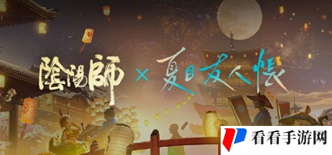 阴阳师夏目友人帐联动活动内容一览图一