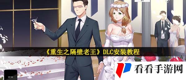 《重生之隔壁老王》DLC安装教程