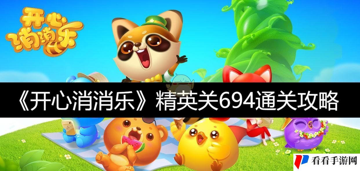 《开心消消乐》精英关694通关攻略