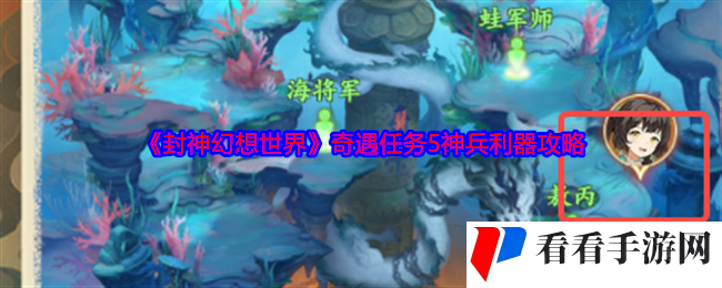 《封神幻想世界》奇遇任务5神兵利器攻略