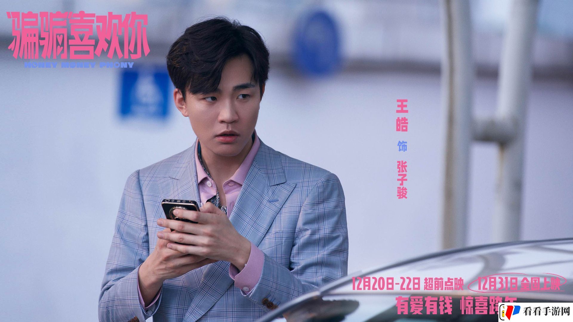 爱情电影“骗骗”喜欢你发布“勾手跨年”版海报