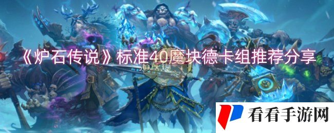 《炉石传说》标准40魔块德卡组推荐分享