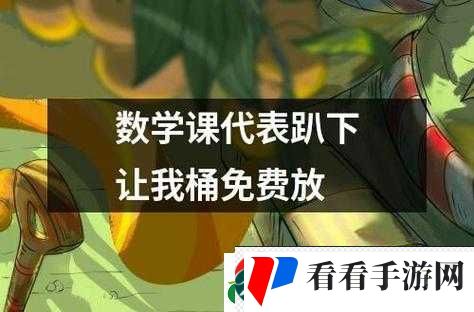 把数学课代表按在地上桶动漫:这是什么操作