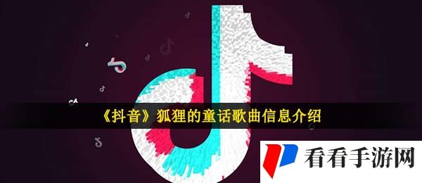 《抖音》狐狸的童话歌曲信息介绍