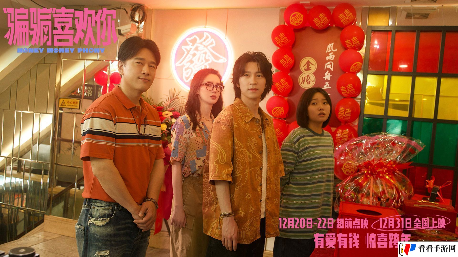 爱情电影“骗骗”喜欢你发布“勾手跨年”版海报