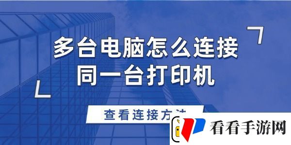 多台电脑怎么连接同一台打印机