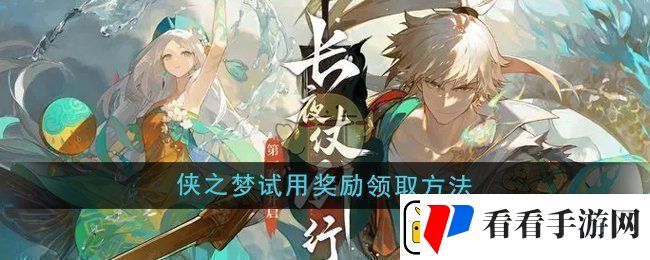 无尽梦回侠之梦试用奖励怎么领取