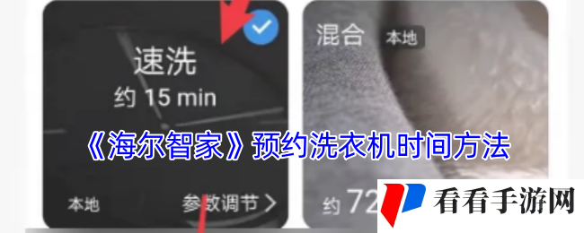 《海尔智家》预约洗衣机时间方法