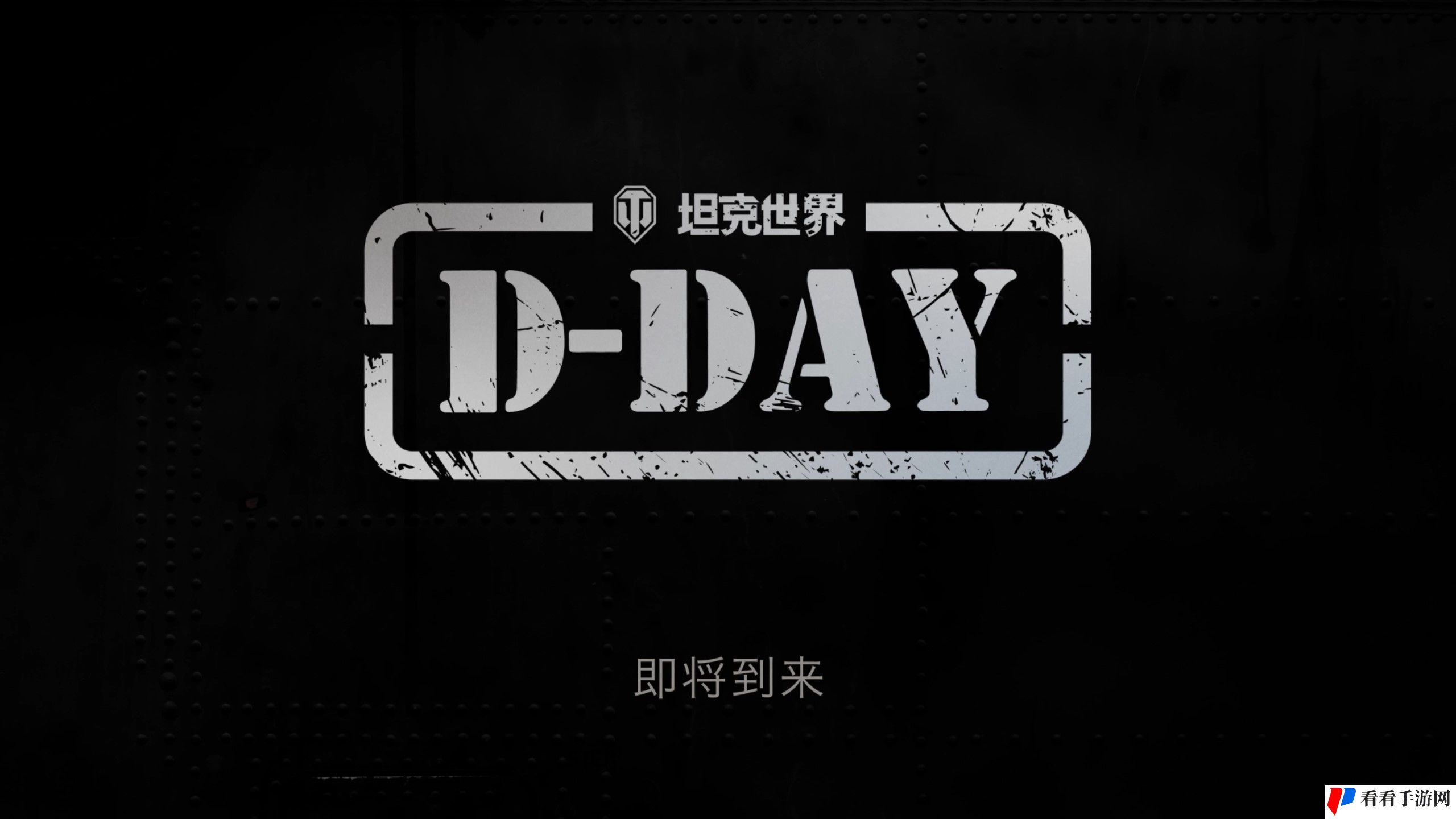 《坦克世界》发布“D-DAY”先导片，诺曼底专题活动将上线