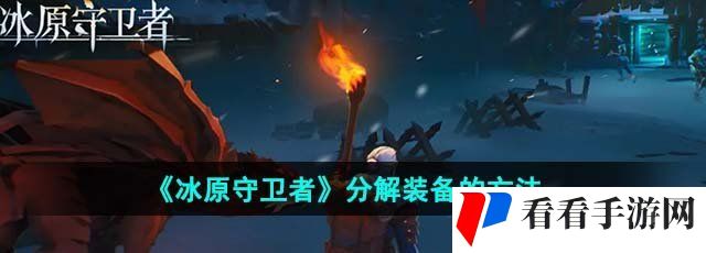 《冰原守卫者》分解装备的方法
