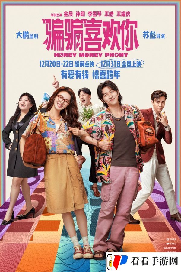 爱情电影“骗骗”喜欢你发布“勾手跨年”版海报