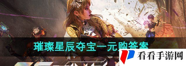 《CF手游》体验服璀璨星辰夺宝一元购答案
