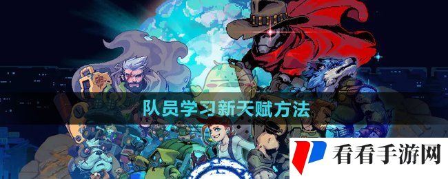 《家园异星与猎人》队员学习新天赋方法