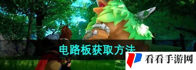 《幻兽帕鲁》电路板获取方法