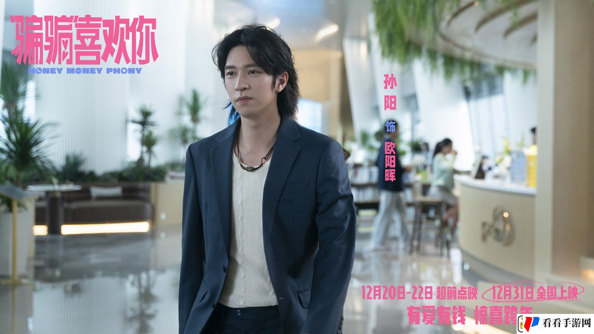 爱情电影“骗骗”喜欢你发布“勾手跨年”版海报