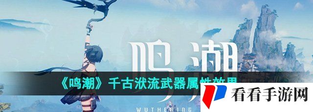 《鸣潮》千古洑流武器属性效果