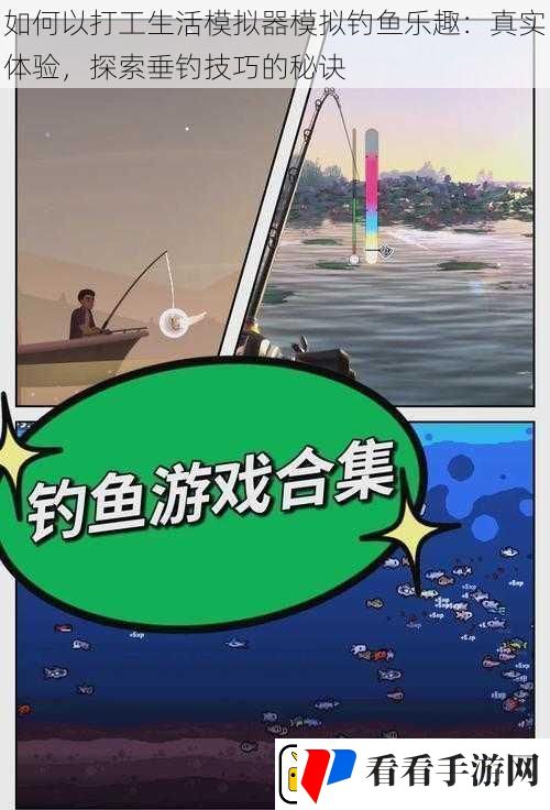 如何以打工生活模拟器模拟钓鱼乐趣