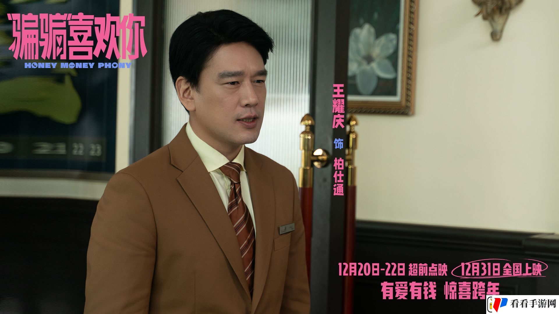 爱情电影“骗骗”喜欢你发布“勾手跨年”版海报