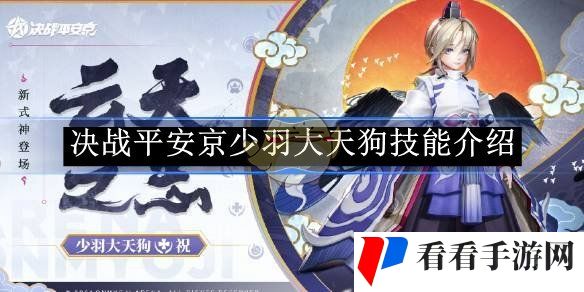 《决战平安京》少羽大天狗技能介绍